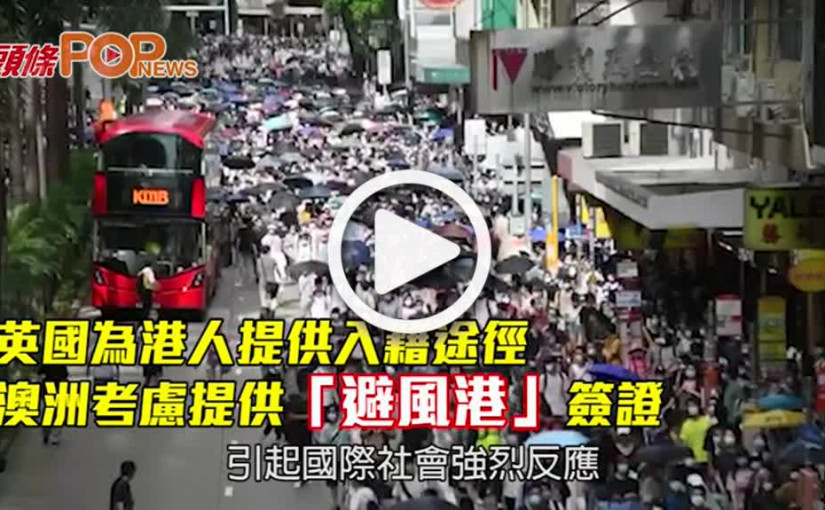 英國為港人提供入籍途徑 澳洲考慮提供「避風港」簽證