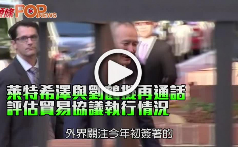 萊特希澤與劉鶴擬再通話 評估貿易協議執行情況