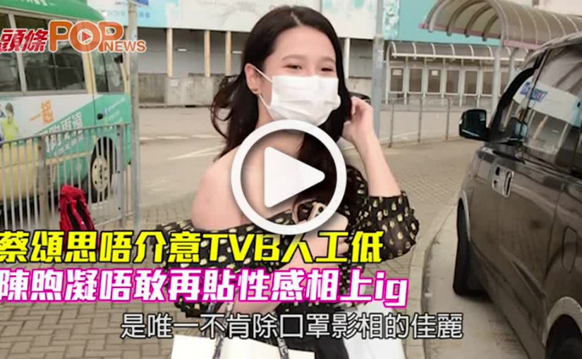 蔡頌思唔介意TVB人工低 陳煦凝唔敢放性感相上ig
