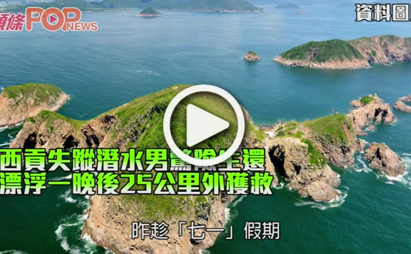 西貢失蹤潛水男驚險生還 漂浮一晚後25公里外獲救
