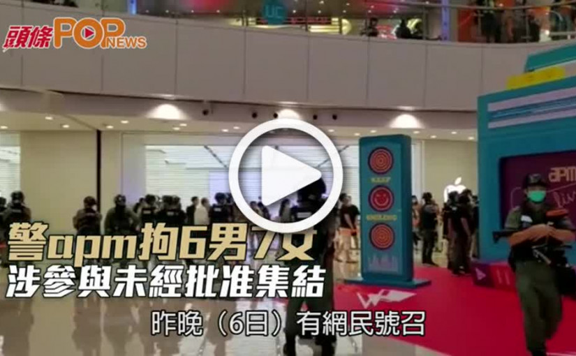 警apm拘6男7女 涉參與未經批准集結