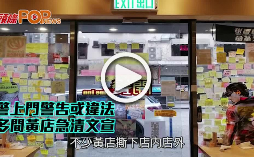 警上門警告指或違法 多間黃店急清文宣