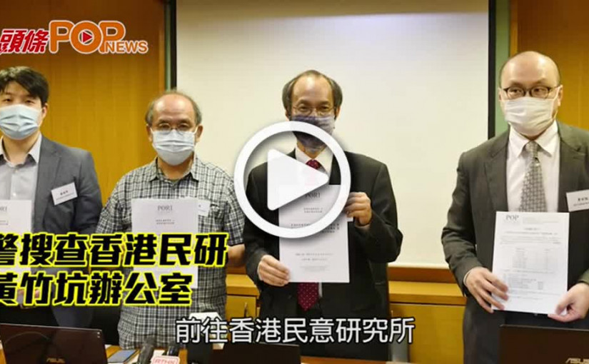 警搜查香港民研黃竹坑辦公室   疑與警員資料外泄有關