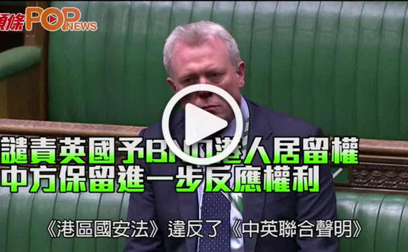 譴責英國予BNO港人居留權 中方保留進一步反應權利