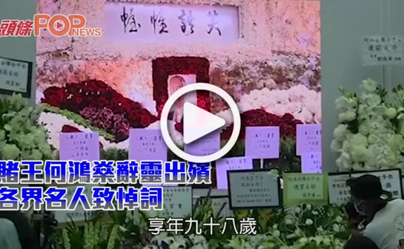 賭王何鴻燊辭靈出殯 各界名人致悼詞