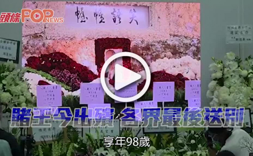 賭王出殯  各界最後送別