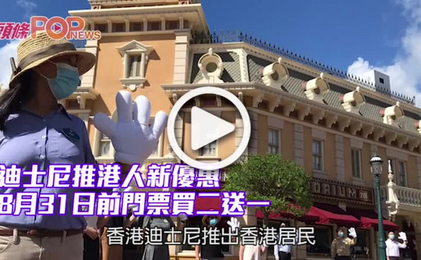 迪士尼推港人新優惠 8月31日前門票買二送一