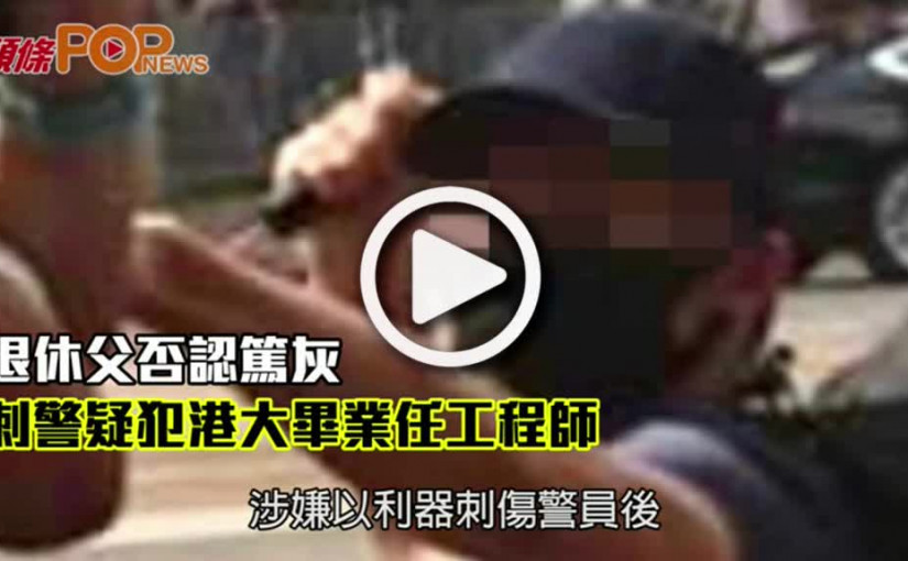 退休父否認篤灰  刺警疑犯港大畢業任工程師