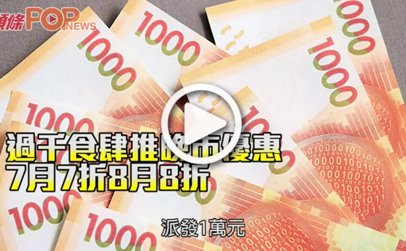 過千食肆推晚市優惠 7月7折8月8折