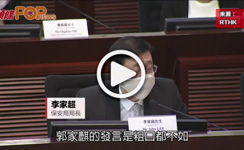 郭家麒質疑林鄭人權保障論  李家超:發言粗口都不如