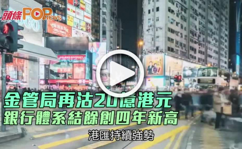 金管局再沽20億港元  銀行體系結餘創四年新高