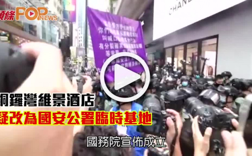 銅鑼灣維景酒店  疑改為國安公署臨時基地