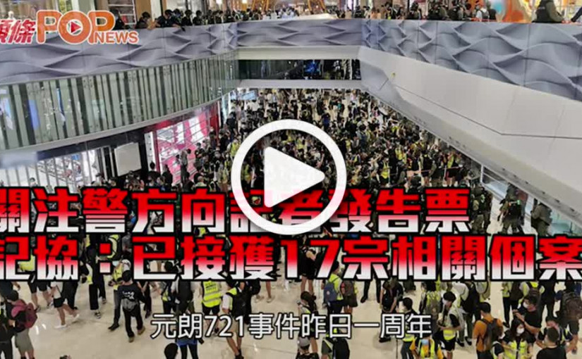 關注警方向記者發告票 記協：已接獲17宗相關個案