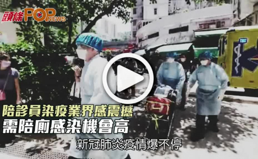 陪診員染疫業界感震撼 需陪廁感染機會高