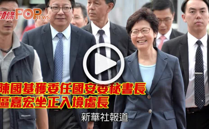 陳國基獲委任國安委秘書長 區嘉宏坐正入境處長