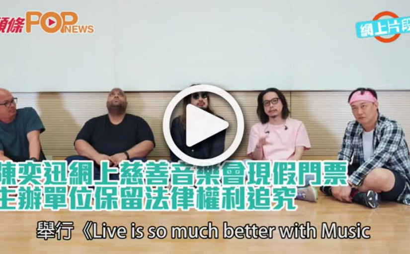 陳奕迅網上慈善音樂會現假門票  主辦單位保留法律權利追究