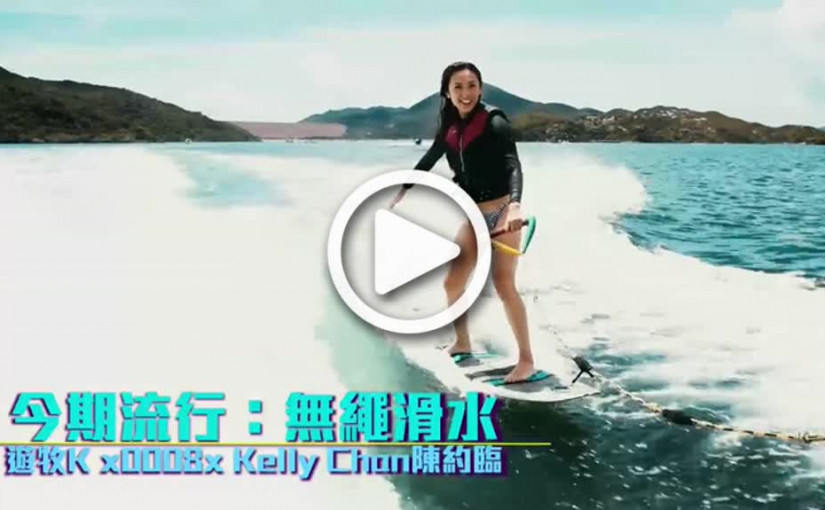 陳約臨Kelly潮玩Wakesurf