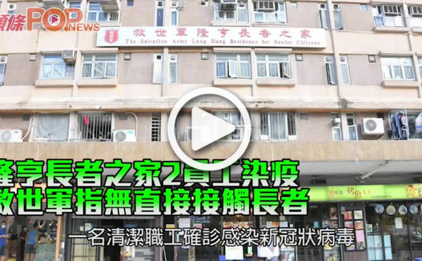 隆亨長者之家2員工染疫 救世軍指無直接接觸長者