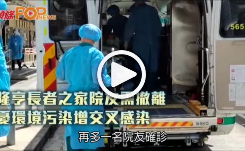 隆亨長者之家院友需撤離  憂環境污染增交叉感染