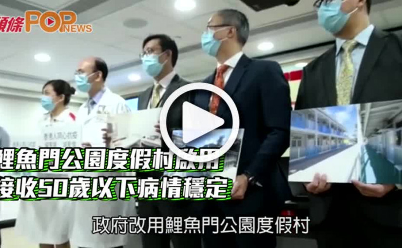 鯉魚門公園度假村啟用 接收50歲以下病情穩定