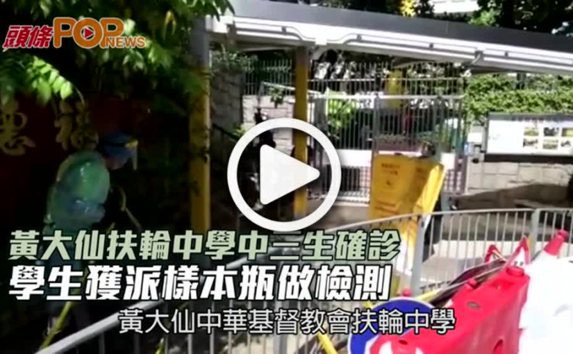 黃大仙扶輪中學中三生確診  學生獲派樣本瓶做檢測