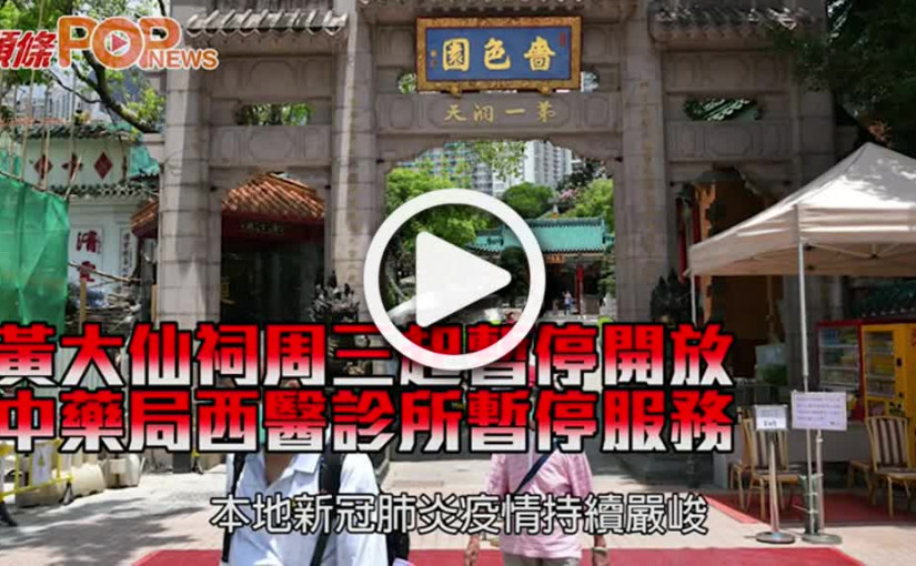 黃大仙祠周三起暫停開放 中藥局西醫診所暫停服務