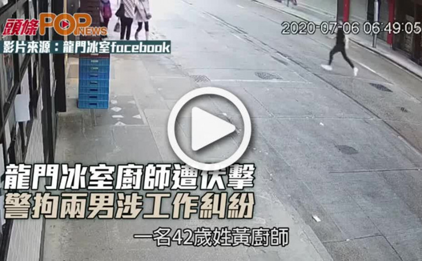 龍門冰室廚師遭伏擊 警拘兩男涉工作糾紛