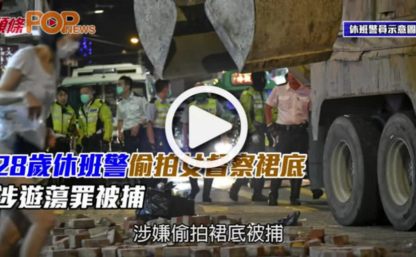 28歲休班警偷拍女督察裙底 涉遊蕩罪被捕