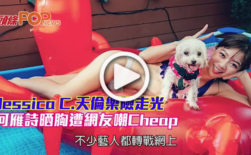 Jessica C.天倫樂險走光 何雁詩晒胸遭網友嘲Cheap