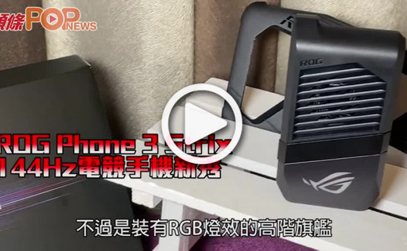 ROG Phone 3 Strix  144Hz電競手機新秀