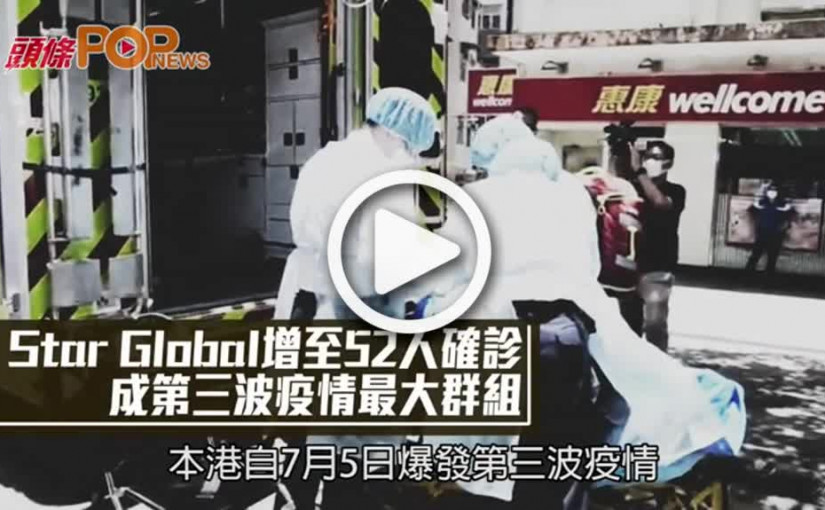 Star Global增至52人確診 成第三波疫情最大群組