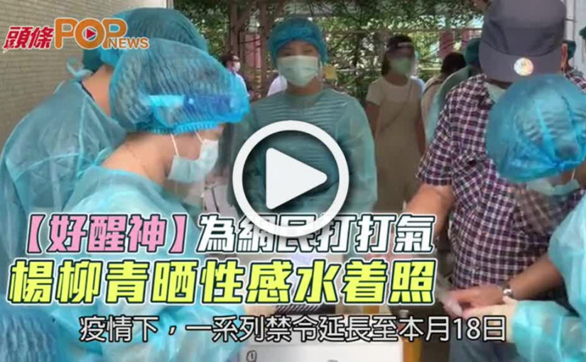 【好醒神】為網民打打氣  楊柳青晒性感水着照