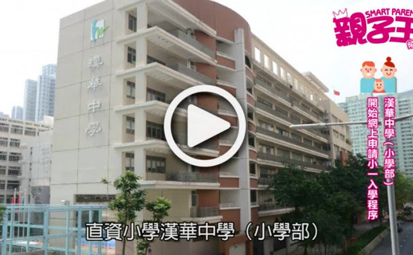 【活動資訊】漢華中學（小學部）  開始網上申請小一入學程序