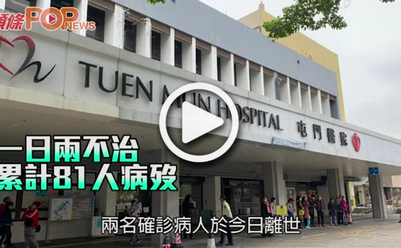 一日兩不治 累計81人病歿