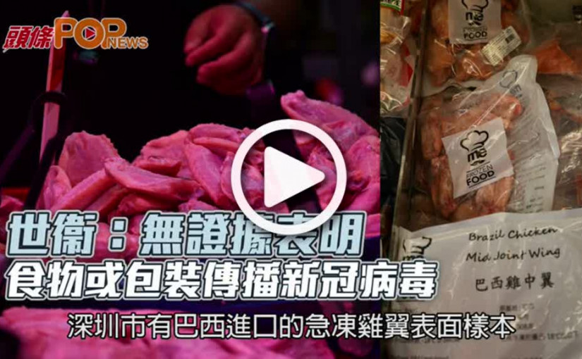 世衞：無證據表明  食物或包裝傳播新冠病毒