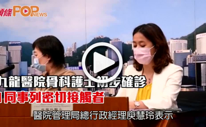 九龍醫院骨科護士初步確診  1同事列密切接觸者