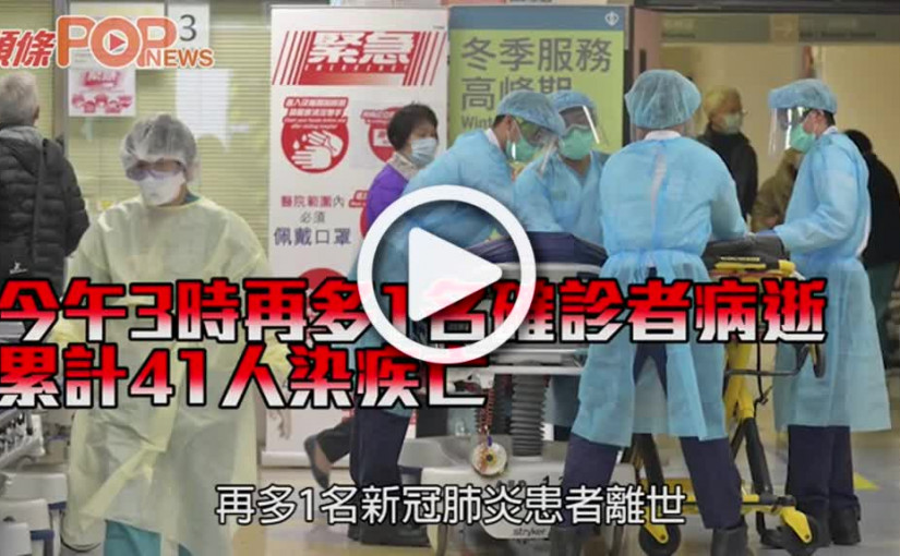 今午3時再多1名確診者病逝 累計41人染疾亡
