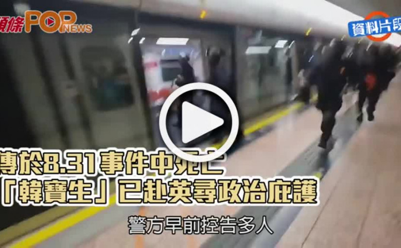 傳於8.31事件中死亡「韓寶生」已赴英尋政治庇護