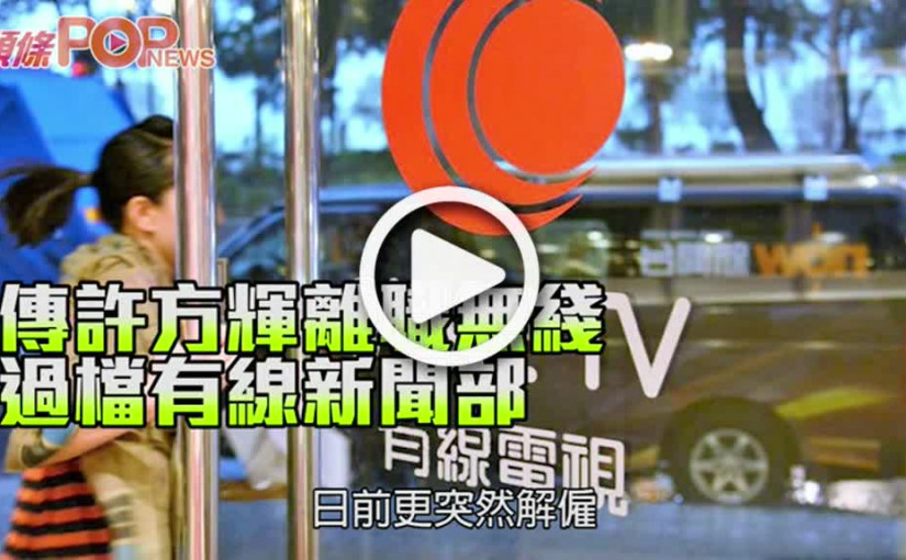 傳許方輝離職無線    過檔有線新聞部