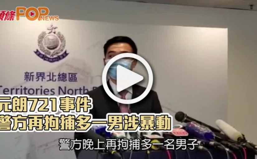 元朗721事件  警方再拘捕多一男涉暴動