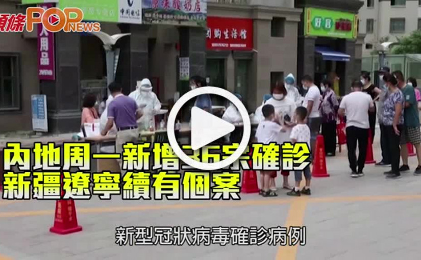 內地周一新增36宗確診 新疆遼寧續有個案