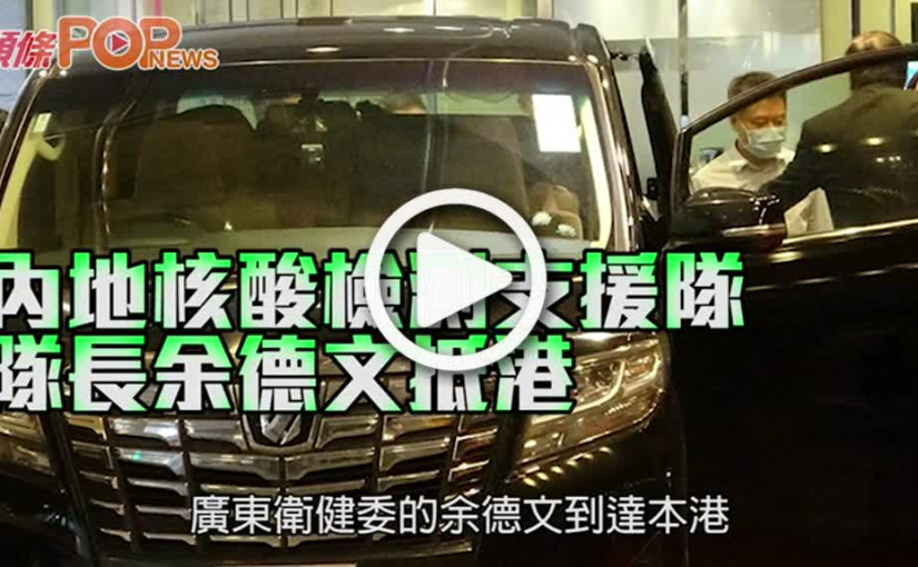 內地核酸檢測支援隊 隊長余德文抵港