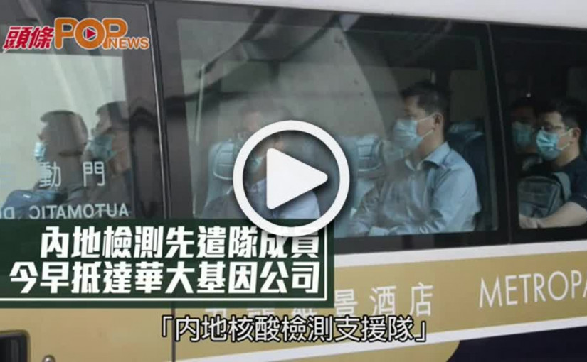 內地檢測﻿先遣隊成員 今早抵達華大基因公司