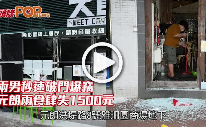 兩男秒速破門爆竊 元朗兩食肆失1500元