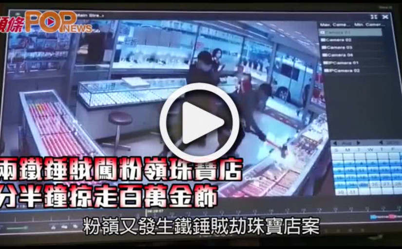 兩鐵錘賊闖粉嶺珠寶店  分半鐘掠走百萬金飾