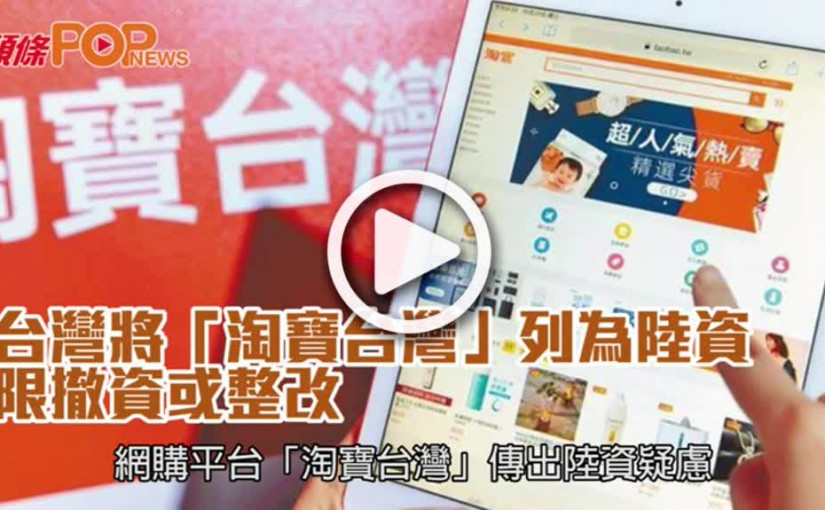 台灣將「淘寶台灣」列為陸資  限撤資或整改