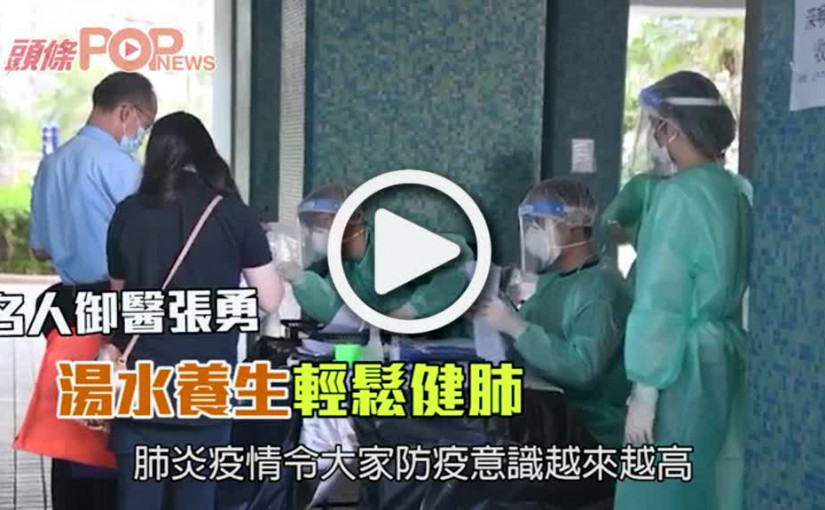 名人御醫張勇湯水養生輕鬆健肺