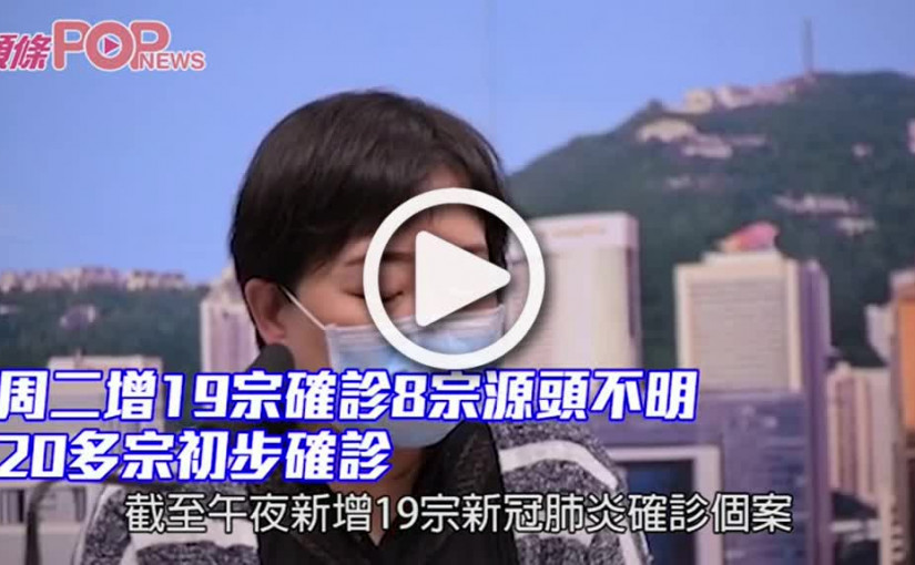 周二增19宗確診8宗源頭不明 20多宗初步確診