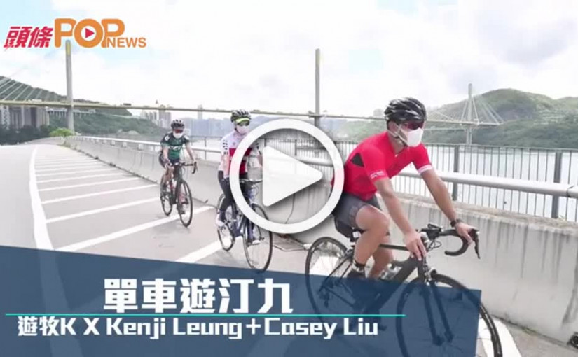 單車遊汀九  遊牧K X Kenji Leung＋Casey Liu