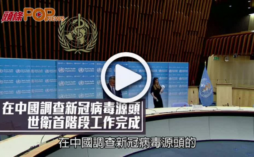 在中國調查新冠病毒源頭 世衛首階段工作完成